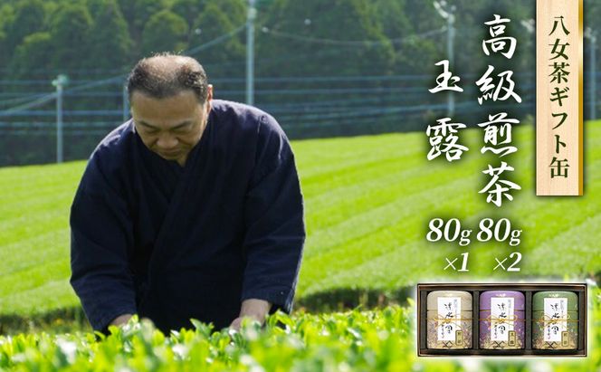 八女茶 セット 高級 煎茶 玉露 詰合せ 角丸化粧絵付け缶 ギフト お茶 緑茶 詰め合わせ 