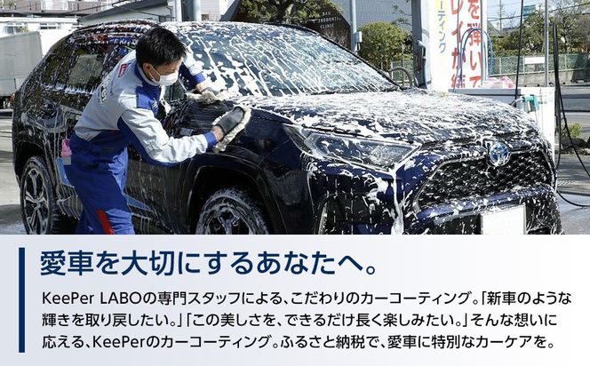 手洗い洗車とカーコーティングの専門店KeePer LABOの「フレッシュキーパー」コーティング割引券（LLサイズ・XLサイズ）【地場産品対象分を割引】 232238_W032