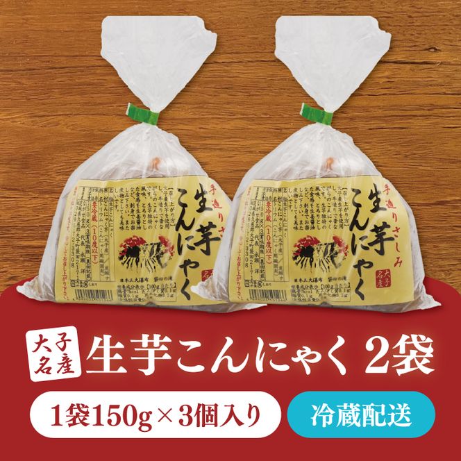大子名産 生芋こんにゃく 2袋（1袋150g×3個入り）手造りさしみ｜蒟蒻 刺身こんにゃく 手づくり 茨城県 大子町 奥久慈 袋田(CW001)