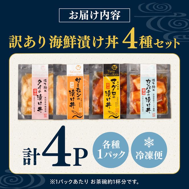 訳あり 海鮮漬け丼 4種×1袋セット 1袋60g 真鯛 タイ サーモン マグロ まぐろ カンパチ 詰め合わせ お茶漬け 醤油 漬け 食べ比べ おつまみ 惣菜 鯛茶漬け【企業組合　宇佐もん工房】 [BQAB039]