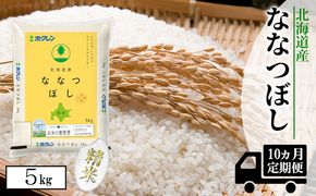 【CF】【定期配送10ヵ月】ななつぼし精米5kg（5kg×1） お米 