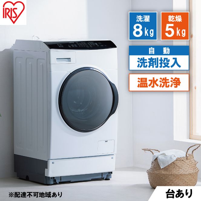 洗濯機 ドラム式洗濯乾燥機 洗剤自動投入 ドラム式洗濯機 8.0kg HDK852Z-W アイリスオーヤマ 乾燥 5.0kg 温水洗浄 節水 乾燥機 ホワイト 