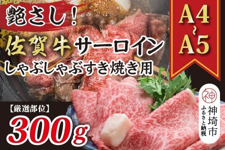 艶さし！【厳選部位】【A4～A5】佐賀牛サーロインしゃぶしゃぶすき焼き用 300g【肉 牛肉 ブランド牛 黒毛和牛 お祝い ご褒美 ふるさと納税】(H112113)
