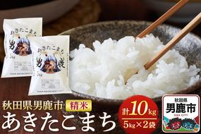 《令和7年産》あきたこまち 精米 10kg（5kg×2袋）秋田県 男鹿市産 吉元耕業 おにぎり お弁当|23_ymk-010201