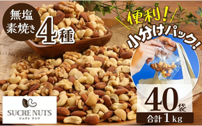 無塩の素焼きミックスナッツ　小分け40袋(計1㎏) アーモンド カシューナッツ くるみ 直火焙煎 栄養豊富 おつまみ おやつ 大満足 美容 健康 人気 高リピート ナッツ H059-145
