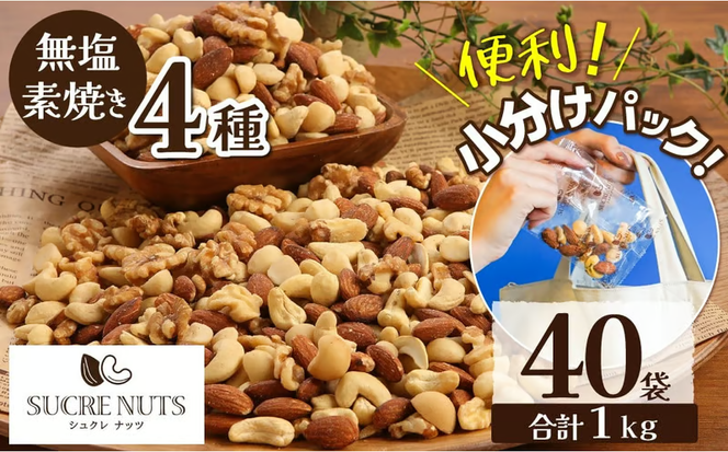 無塩の素焼きミックスナッツ　小分け40袋(計1㎏) アーモンド カシューナッツ くるみ 直火焙煎 栄養豊富 おつまみ おやつ 大満足 美容 健康 人気 高リピート ナッツ H059-145