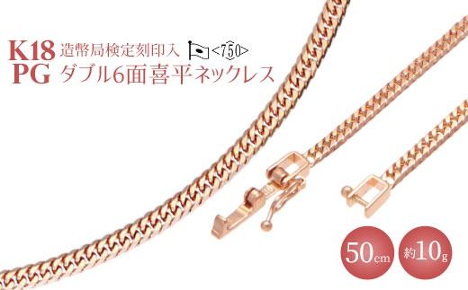 K18PG ダブル六面喜平ネックレス 50cm-10g[造幣局検定マーク入り]|ピンクゴールド 18金 K18 日本製 アクセサリー ジュエリー ネックレス レディース メンズ ファッション ギフト プレゼント 富山 富山県 魚津市 ※沖縄への配送不可