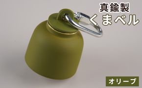真鍮製くまベル　オリーブ  [No.1035-04]