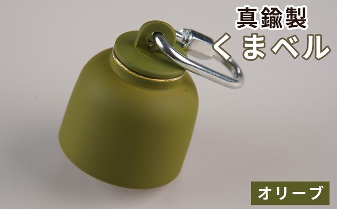 真鍮製くまベル　オリーブ  [No.1035-04]