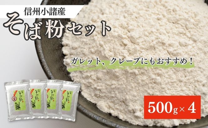 信州そば粉セット 500g×4袋セット 長野 蕎麦粉 そば打ち ガレット クレープ そばがき 信州 長野 こだわり 食材 お取り寄せ 麺類 そば ソバ 