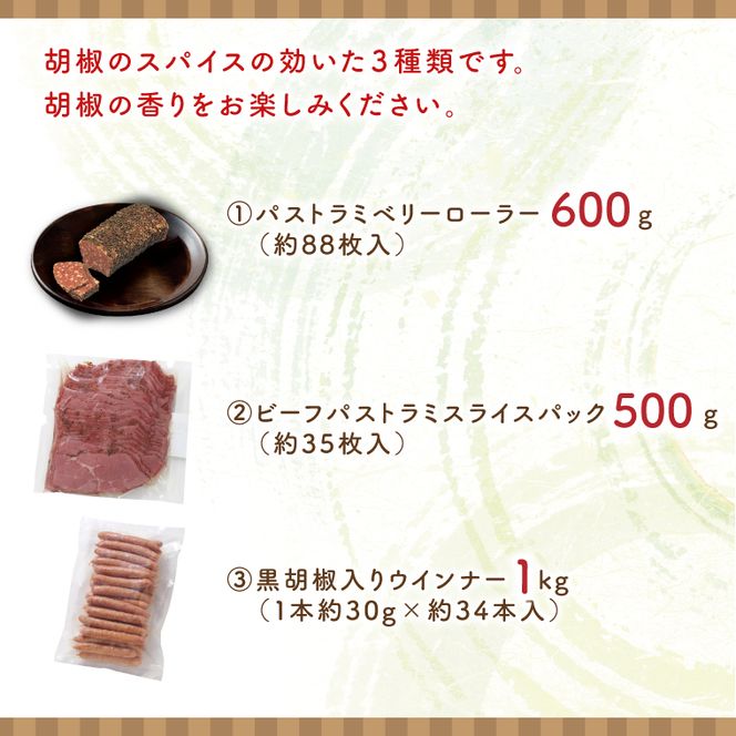 胡椒の香り豊か　３種のスパイシーセット【おつまみ お酒のお供 ピリカラ】(AR204)