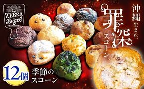 厳選おすすめ スコーン 12個セット 焼き菓子 焼菓子 お菓子 冷凍 個包装 沖縄市 / ZEBRA.Bagel[BCAE003]