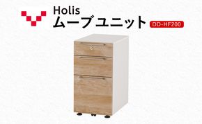 Holis ムーブユニット DD-HF200/NW バルバーニ 国産 家具 木製 収納 引出 勉強 書斎 鍵 シンプル デザイン 静岡 袋井市