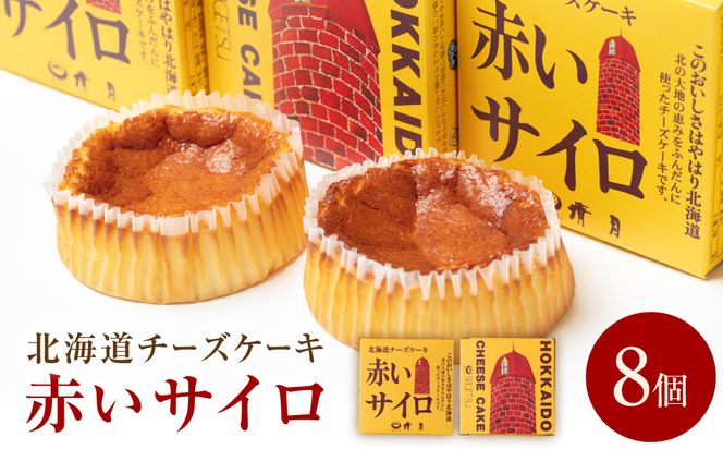 《話題のスイーツ》赤いサイロ 8個【清月】 ( チーズケーキ お菓子 スイーツ 北海道 お土産 お茶菓子 サイロ デザート 人気 小分け 個包装 ふるさと納税 )【008-0004】