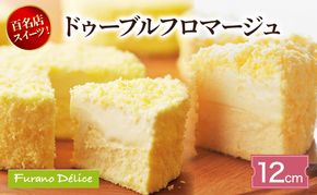 菓子工房フラノデリス ドゥーブルフロマージュ 12cm( お菓子 スイーツ デザート お祝い おやつ 贈り物 ギフト 甘い 手作り 北海道 道産 富良野 ふらの )
