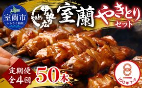 【定期便】伊勢広 室蘭やきとりセット50本 全4回 MROAN015