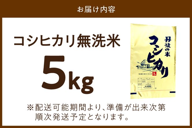 京都・丹後コシヒカリ 無洗米 5kg　米 お米 コシヒカリ ふるさと納税 無洗米 ふるさと納税 米 ふるさと納税 お米 ふるさと納税 コシヒカリ 農家応援 生産者応援 送料無料　HM00009