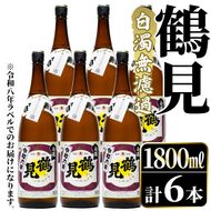 ＜先行予約受付中！2026年10月上旬以降順次発送予定＞ 鹿児島本格芋焼酎！「鶴見(白濁無濾過)」(1800ml×6本) 芋焼酎 酒 お酒 ボトル ロック 水割り お湯割り 父の日 贈答用 ギフト 【大石酒造】akn038-36