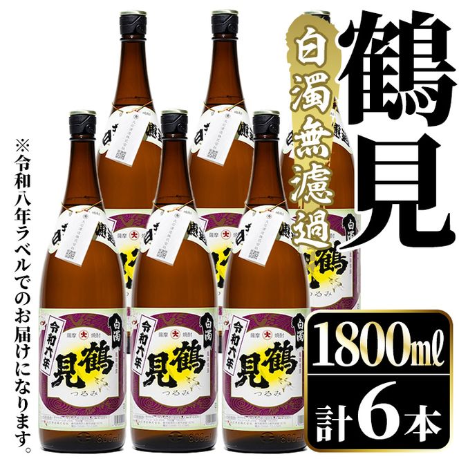＜先行予約受付中！2026年10月上旬以降順次発送予定＞ 鹿児島本格芋焼酎！「鶴見(白濁無濾過)」(1800ml×6本) 芋焼酎 酒 お酒 ボトル ロック 水割り お湯割り 父の日 贈答用 ギフト 【大石酒造】akn038-36