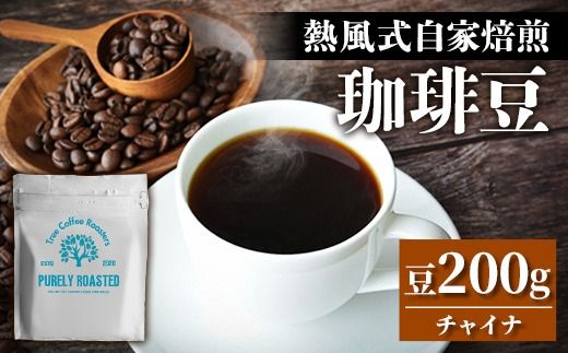 [完全受注焙煎]Tree Coffee Roasters「チャイナ ウンナン プーアル ピーチ ハイロースト」 200g - コーヒー 豆 こだわり 自家焙煎 コーヒー豆 熱風式焙煎 本格 贈り物 おすすめ 人気 沖縄県 八重瀬町