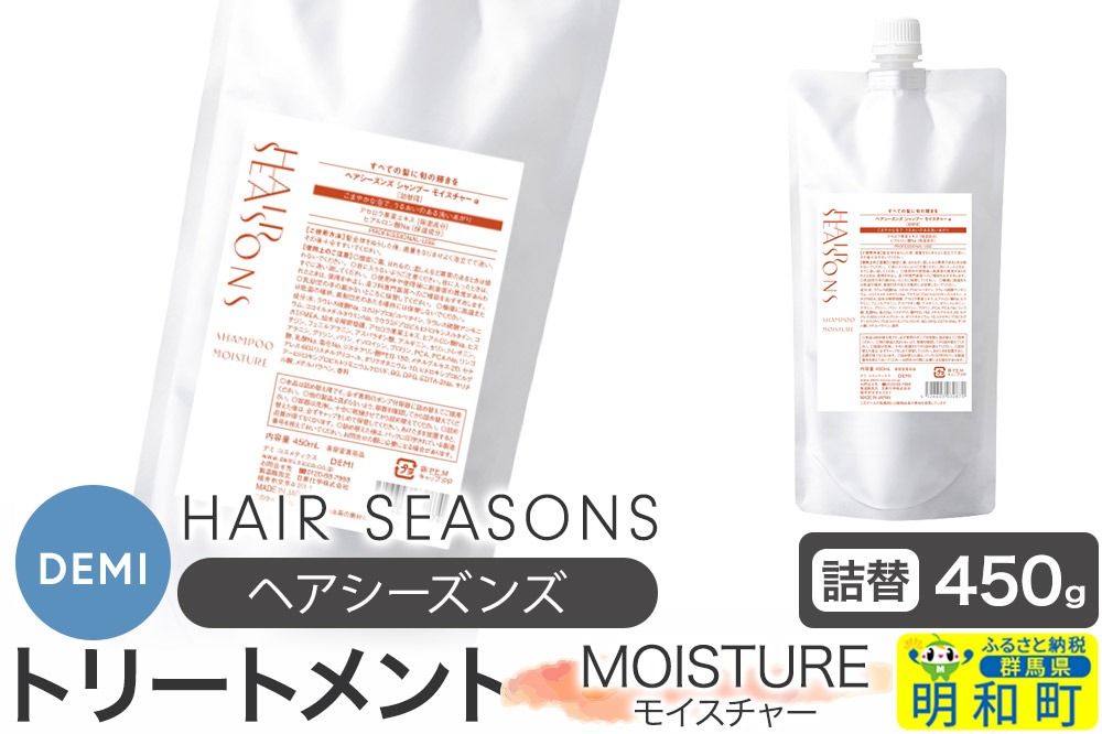 デミ DEMI ヘアシーズンズ トリートメント モイスチャー 450g [詰め替え]髪 ヘアケア 美容グッズ 群馬県 明和町|10_sss-054501