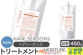 デミ DEMI ヘアシーズンズ トリートメント モイスチャー 450g 【詰め替え】髪 ヘアケア 美容グッズ 群馬県 明和町|10_sss-054501