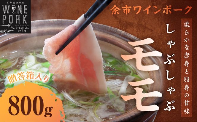 【余市ワインポーク】しゃぶしゃぶモモ 800ｇ 贈答箱入り_Y049-0026