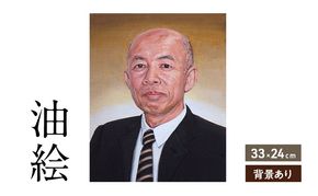 ご遺影を高級感のある油絵で細密に描きます（33×24cm・背景あり）
