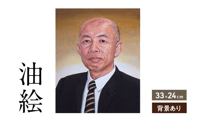 ご遺影を高級感のある油絵で細密に描きます（33×24cm・背景あり）