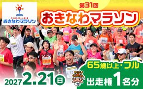 2027年開催！第31回2027おきなわマラソン出走権1名分(65歳以上フル) チケット スポーツ マラソン 参加権 沖縄市 / おきなわマラソン運営事務局[BCEX002]