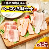 十勝のお肉屋さん ベーコン三昧セット ［うらがみミート］ 保存料不使用【 ベーコン 詰め合わせ 肉 豚 国産 惣菜 おつまみ 料理 加工品 北海道 十勝 幕別 】