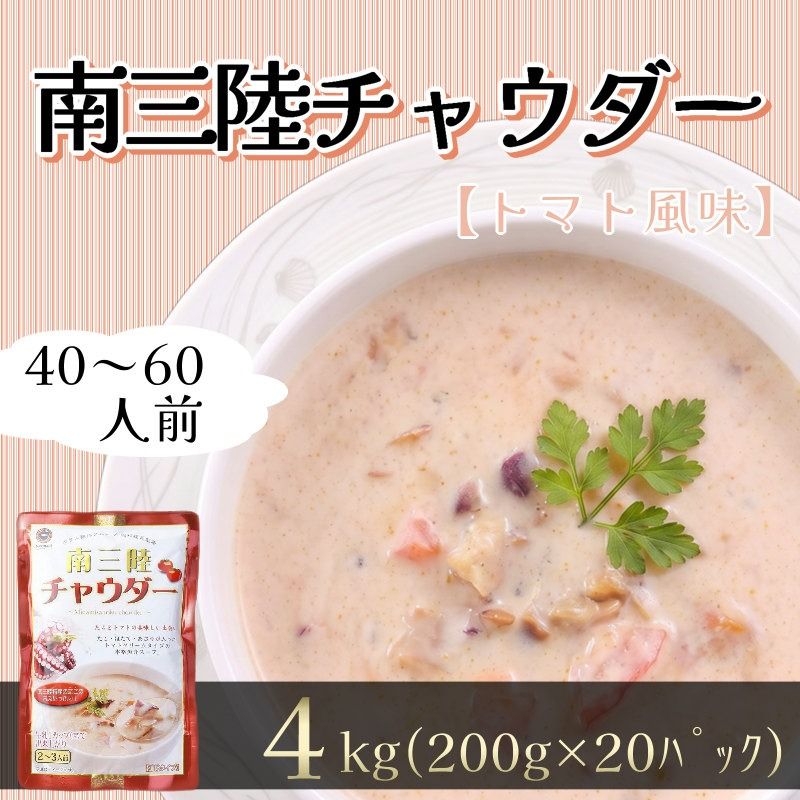 [スピード発送] トマト風味 南三陸チャウダー 4kg / 40〜60人前 (1袋200g×20袋) 濃縮 [abe14_3minami]