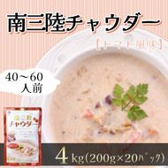 【スピード発送】 トマト風味 南三陸チャウダー 4kg / 40～60人前 (1袋200g×20袋) 濃縮 [abe14_3minami]