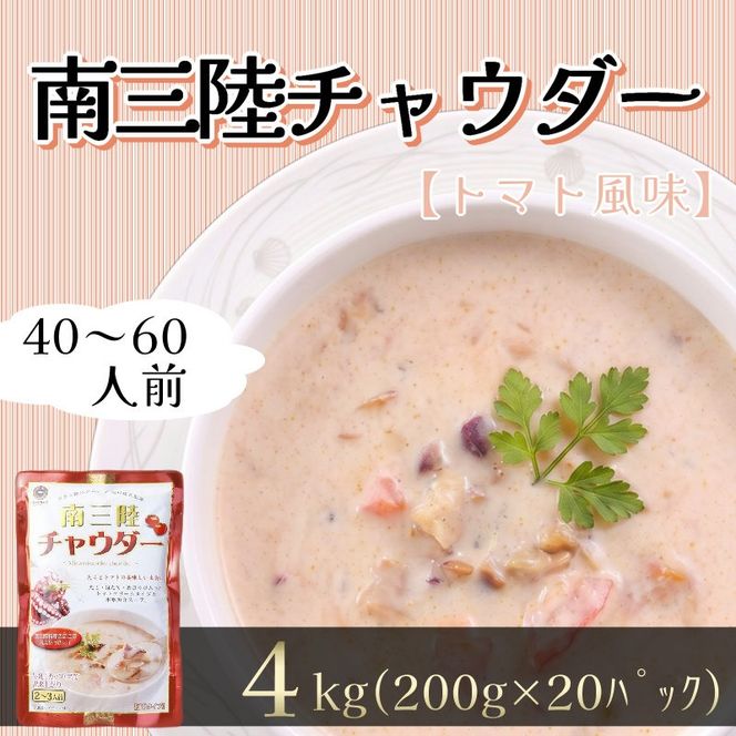 【スピード発送】 トマト風味 南三陸チャウダー 4kg / 40～60人前 (1袋200g×20袋) 濃縮 [abe14_3minami]