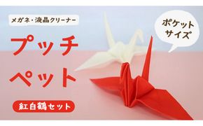 プッチペット　紅白鶴セット[BY006us]