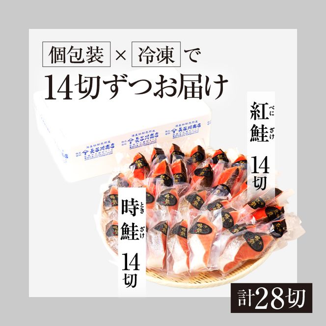 2種食べ比べセット 28切 （紅鮭14・時鮭14）_HD060-011