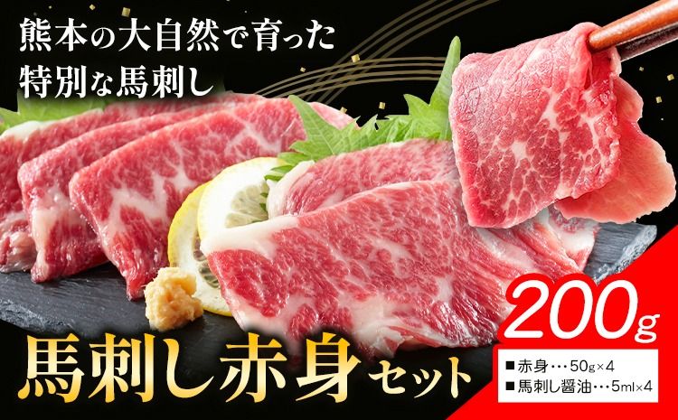 馬刺し赤身セット 200g 赤身50g × 4 馬刺し醤油5ml×4 株式会社ドクタージュ[30日以内に出荷予定(土日祝除く)]熊本県 南阿蘇村 熊本県産 熊本 馬刺し 赤身 送料無料---sms_fdcbsotk_30d_17000_200g---