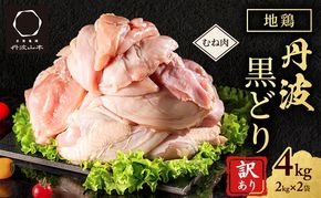 訳あり 鶏肉 地鶏 丹波 黒鶏 むね肉 4kg(2kg×2) 数量限定 特別寄附額 とり肉 肉 お肉 鶏むね肉 チキン むね ムネ ブランド鶏 揚げ物 サラダ 蒸し鶏 塩焼き キャンプ アウトドア BBQ ヘルシー トレーニング ダイエット