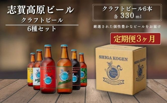 定期便 3ヶ月 志賀高原ビール6本セット 【 クラフトビール 志賀高原ビール 飲み比べセット 玉村本店 ビール 詰め合わせ セット 地ビール 飲み比べ 黒ビール ipa ペールエール 酒 お酒 長野県 長野 定期 お楽しみ 3回 】
