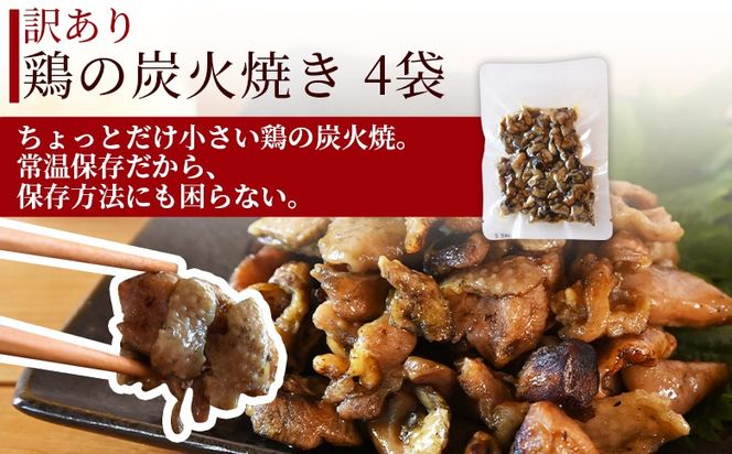 ＜鶏の炭火がゴロゴロ入ったシリーズ+訳あり炭火焼のセット（リゾット2缶 炭火鶏めしの素1袋・訳あり炭火焼4袋）＞準備でき次第翌々月までに順次発送【 訳あり レトルトパック 宮崎グルメ 宮崎特産 レトルト食品 簡単調理 常温保存 おつまみ 便利レトルト おかずセット 長期保存可能 鶏肉料理 煙の香り 焼き鳥風味 直火焼き 宮崎の名産品 ラザニア 中国粥 お茶漬け キャンプ アウトドア 】【b0847_hi】