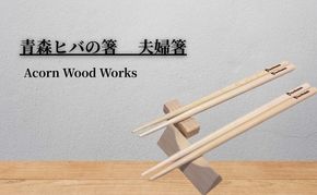 青森ヒバの箸2本セット 夫婦箸 おしゃれ 使いやすい 和食器 カトラリー 約23ｃｍ