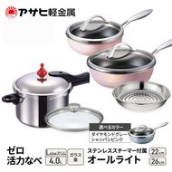 フライパン 22cm・26cm 圧力鍋 Lスリム セット [ ゼロ活力なべ オールライト ] アサヒ軽金属
