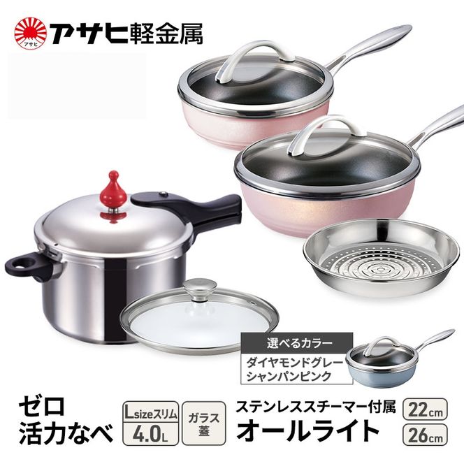 フライパン 22cm・26cm 圧力鍋 Lスリム セット [ ゼロ活力なべ オールライト ] アサヒ軽金属