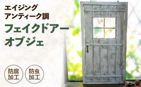 エイジング調アンティークのフェイクドアーオブジェ［161P13］エイジング調 アンティーク フェイク ドアー オブジェ ガーデニング ディスプレイ オーナメント 庭 ベランダ 玄関先 インテリア 日本