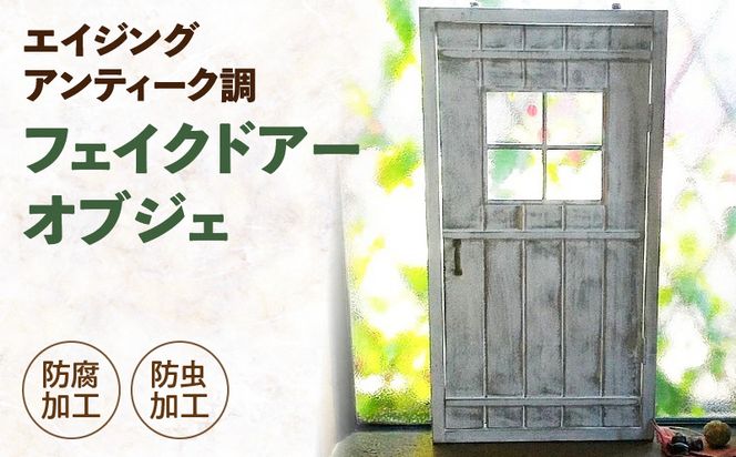エイジング調アンティークのフェイクドアーオブジェ［161P13］エイジング調 アンティーク フェイク ドアー オブジェ ガーデニング ディスプレイ オーナメント 庭 ベランダ 玄関先 インテリア 日本