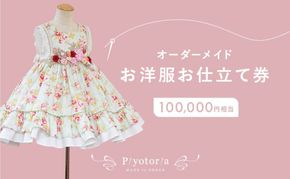 Piyotoria オーダーメイド お仕立て券 【100,000円分】 特別 ドレス 子供服 ベビードレス　ウェディングドレス ファッション フォーマル 子供用ドレス 赤ちゃん用ドレス 結婚式 パーティー 