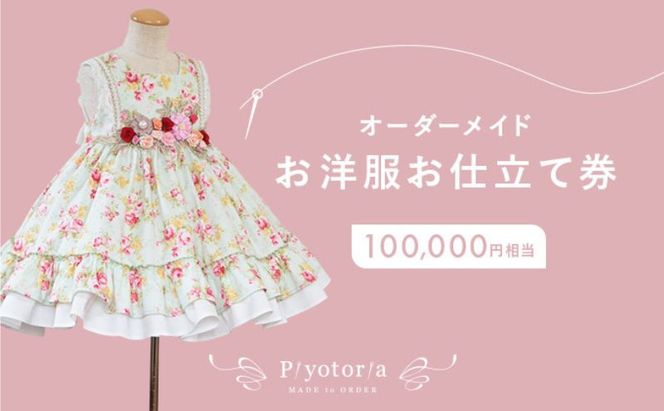 Piyotoria オーダーメイド お仕立て券 【100,000円分】 特別 ドレス 子供服 ベビードレス　ウェディングドレス ファッション フォーマル 子供用ドレス 赤ちゃん用ドレス 結婚式 パーティー 