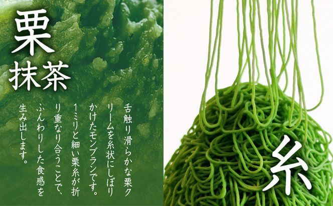 【吟匠庵】箱入りモンブラン 栗、いとをかし 抹茶｜京都 スイーツブランド 大人気スイーツ [ 極細栗糸モンブラン 抹茶スイーツ 栗 マロン 贅沢 おいしい グルメ おしゃれ 人気 おすすめ お菓子 洋菓子 ギフト プレゼント 贈答 お取り寄せ 通販 送料無料 ふるさと納税 ] 261009_B-XY06