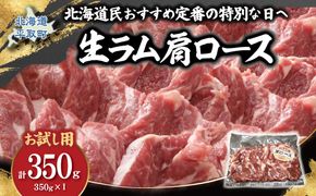 【お試し用】北海道民おすすめ定番の特別な日へ『生ラム肩ロース』350g×1　計350g 35mlタレ2袋付き BRTI031