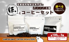 自家焙煎珈琲豆専門店のおすすめ 3種　ほっとコーヒーセット  コーヒー豆 コーヒー粉 